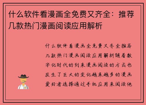 什么软件看漫画全免费又齐全：推荐几款热门漫画阅读应用解析