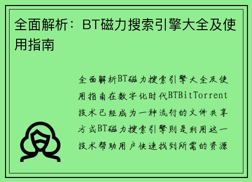 全面解析：BT磁力搜索引擎大全及使用指南